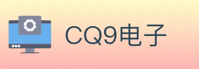 CQ9电子 logo